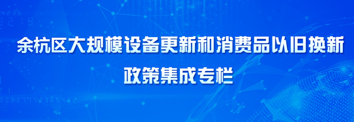 大規(guī)模設備更新和消費品以舊換新政策集成直達專欄