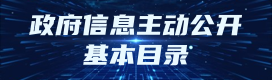 政府信息主動公開基本目錄